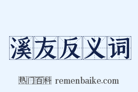 溪友反义词是什么意思的图片
